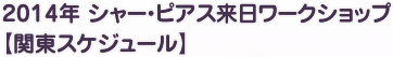 2014年　来日ワークショップ情報
